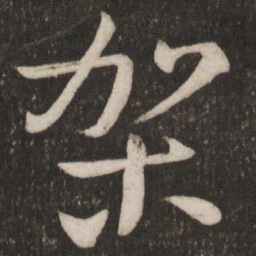程敦厚架书法图片