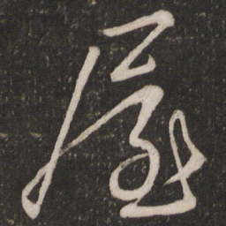 程敦厚屋书法图片
