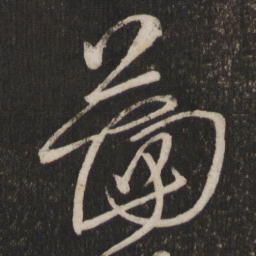 程敦厚图书法图片