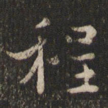 程敦厚程书法图片
