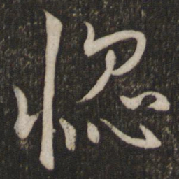 虞似良惚书法图片