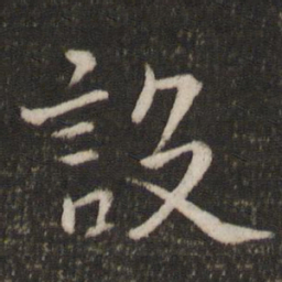 虞似良设书法图片