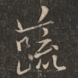 虞似良蔬书法图片