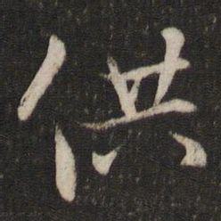 虞似良供书法图片