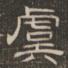 虞书法图片