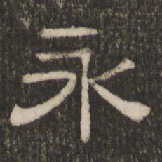 永书法图片