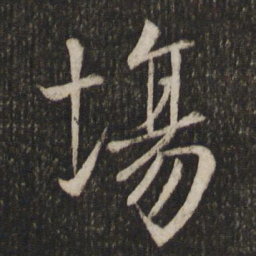 虞似良场书法图片
