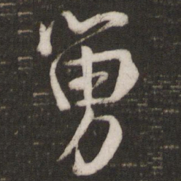吴说舅书法图片