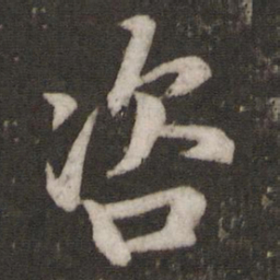 吴说咨书法图片