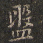 虞似良盘书法图片