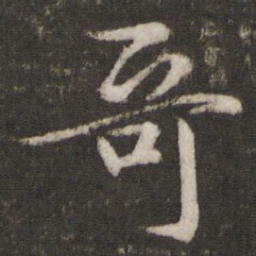 吴说哥书法图片