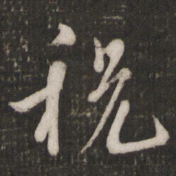 吴说税书法图片