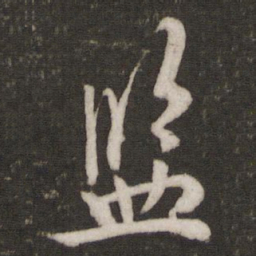 吴说监书法图片