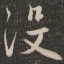 吴说没书法图片