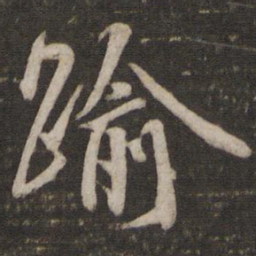 吴说逾书法图片