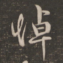 吴说悼书法图片
