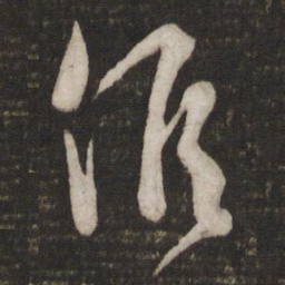 吴说候书法图片