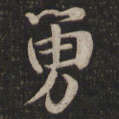 吴说舅书法图片