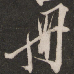 叶梦得册书法图片