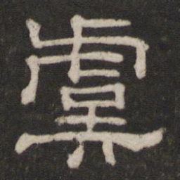 虞书法图片