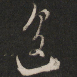 叶梦得遽书法图片