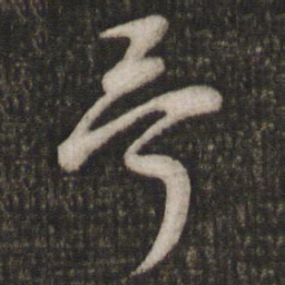 吴说哥书法图片
