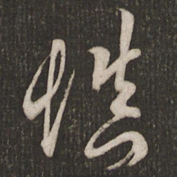 吴说慎书法图片