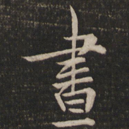 吴说昼书法图片