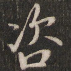 吴说咨书法图片