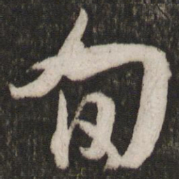 吴琚旬书法图片