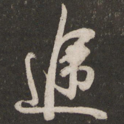 吴琚途书法图片
