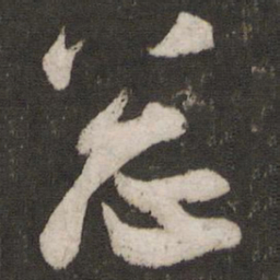 吴琚总书法图片