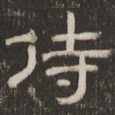 侍书法图片