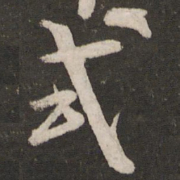 吴琚式书法图片