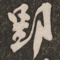 吴琚郢书法图片