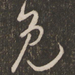 吴琚免书法图片