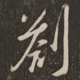 吴琚札书法图片