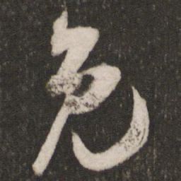 吴琚免书法图片