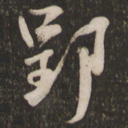吴琚郢书法图片