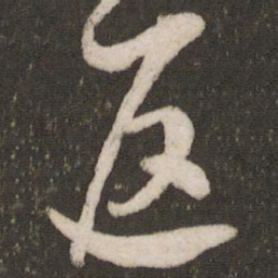 吴琚返书法图片