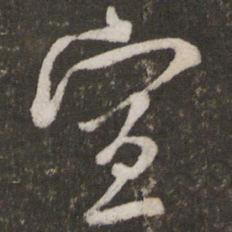 吴琚宣书法图片