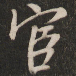 吴琚宦书法图片