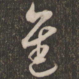 吴琚进书法图片