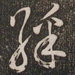 范成大彩书法图片