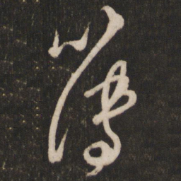 吴琚簿书法图片