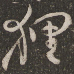 范成大狸书法图片