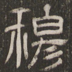穆书法图片