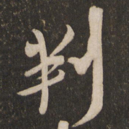 吴琚判书法图片
