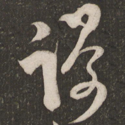范成大谩书法图片