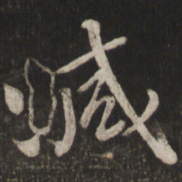 范成大减书法图片